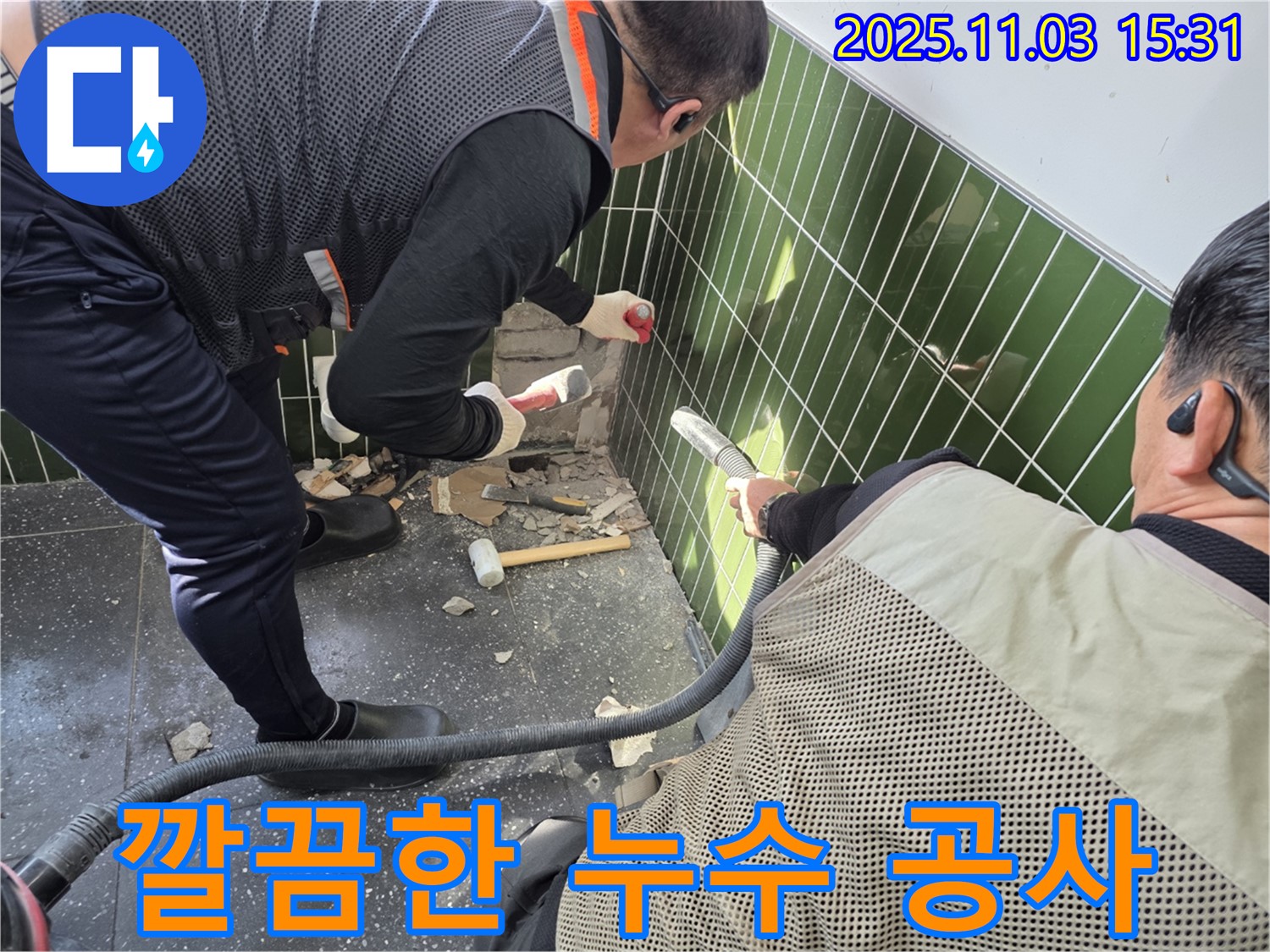 광진구 자양동 누수 현장 - 타일 철거 작업 시 먼지 흡입기를 사용하여 먼지 발생을 최소화하고 깔끔하게 누수 공사를 진행하는 모습