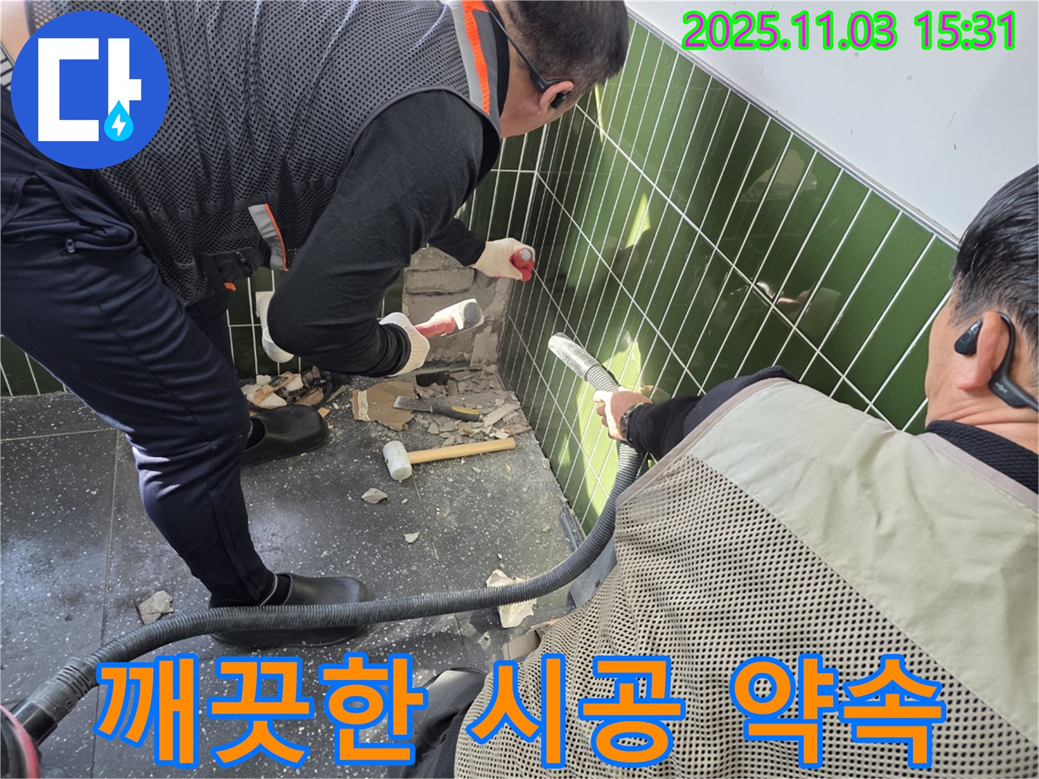 광진구 자양동 누수 현장 - 타일 철거 작업 시 먼지 흡입기를 사용하여 먼지 발생을 최소화하고 깨끗한 시공을 약속하는 모습
