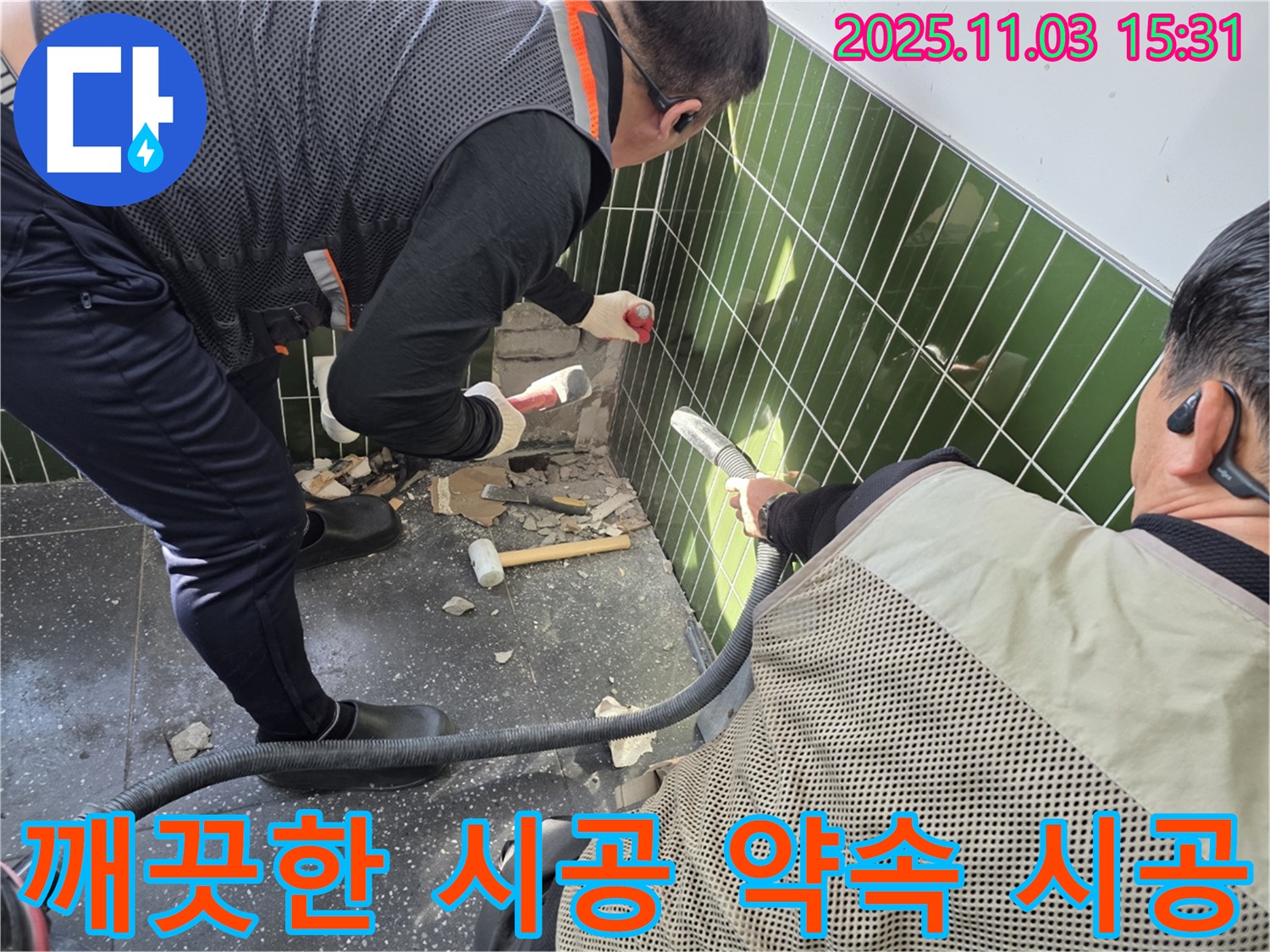 광진구 자양동 누수 현장 - 타일 철거 작업 시 먼지 흡입기를 사용하여 먼지 발생을 최소화하고 깨끗한 시공을 약속하는 모습 - 고객 만족 최선