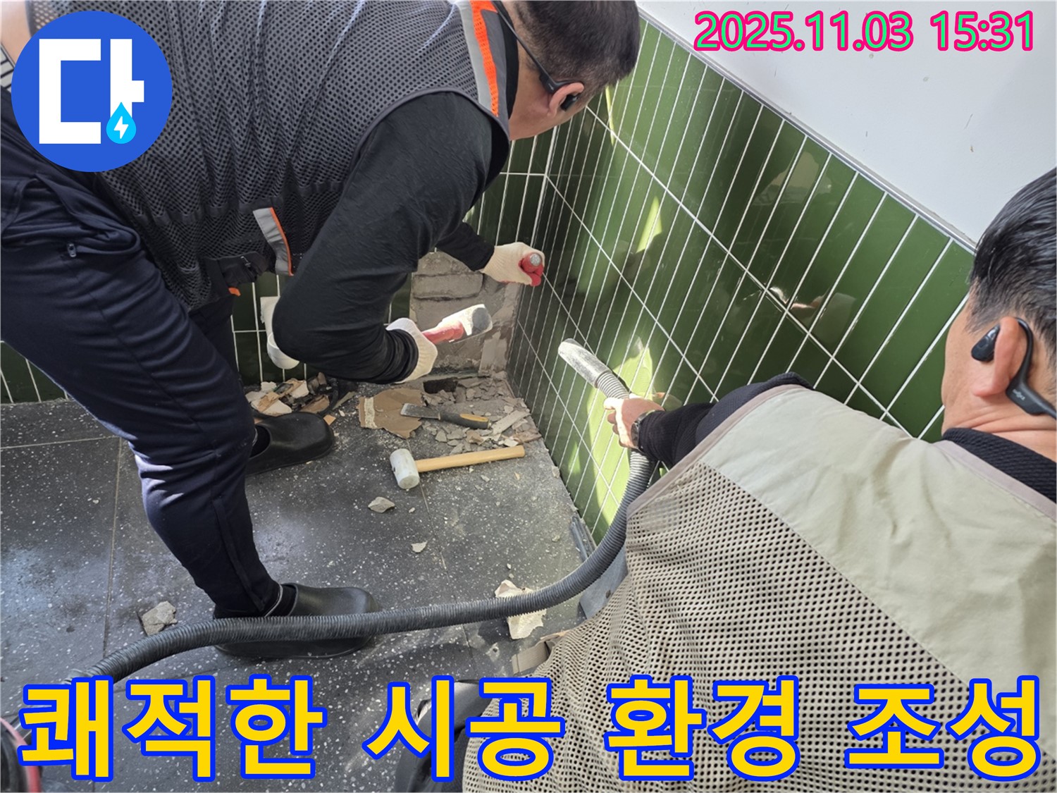 광진구 자양동 누수 현장 - 타일 철거 작업 시 먼지 흡입기를 사용하여 먼지 발생을 최소화하고 쾌적한 시공 환경을 조성하는 모습 - 고객 만족