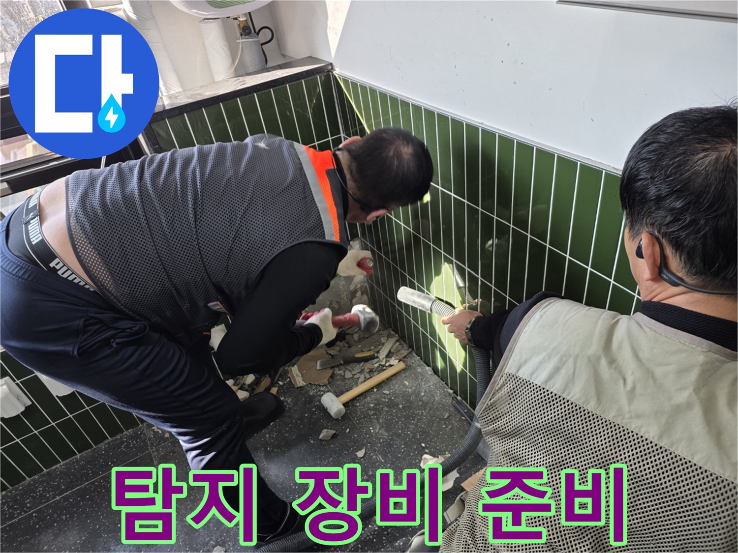 광진구 자양동 욕실 누수 - 긴급 누수 탐지 장비 준비