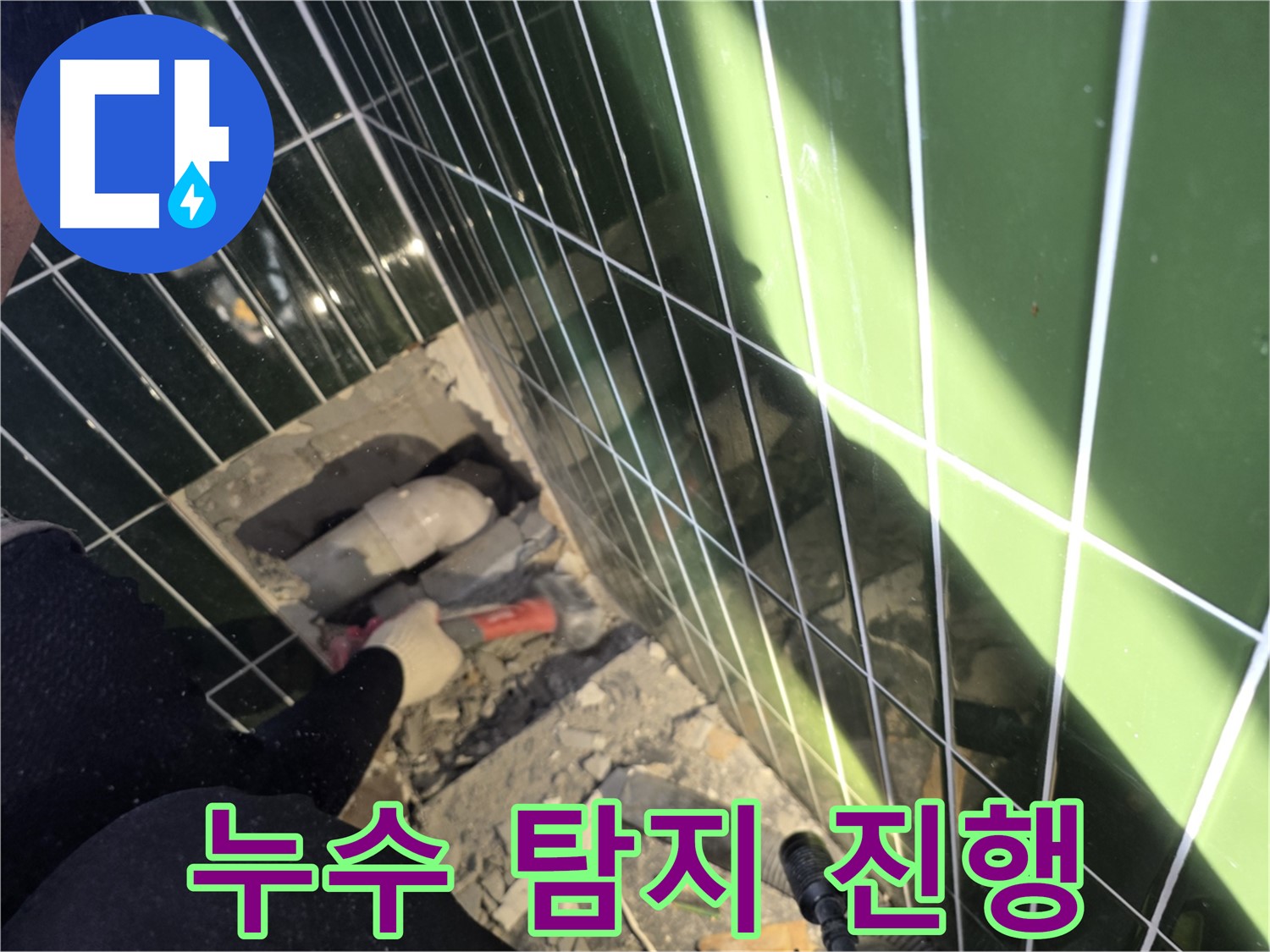광진구 자양동 욕실 누수 - 누수 지점 탐지 작업 진행 중
