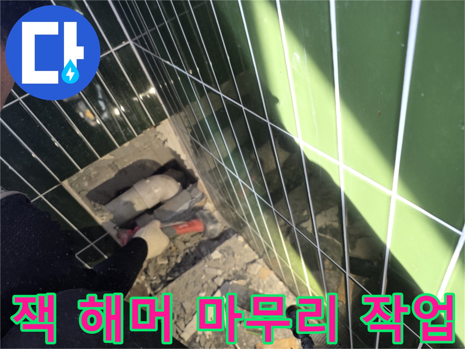 광진구 자양동 욕실 누수 - 잭 해머로 꼼꼼하게 마무리