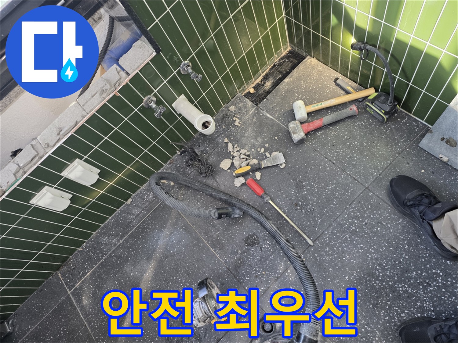 누수 공사 중 안전 최우선 - 안전 수칙 준수