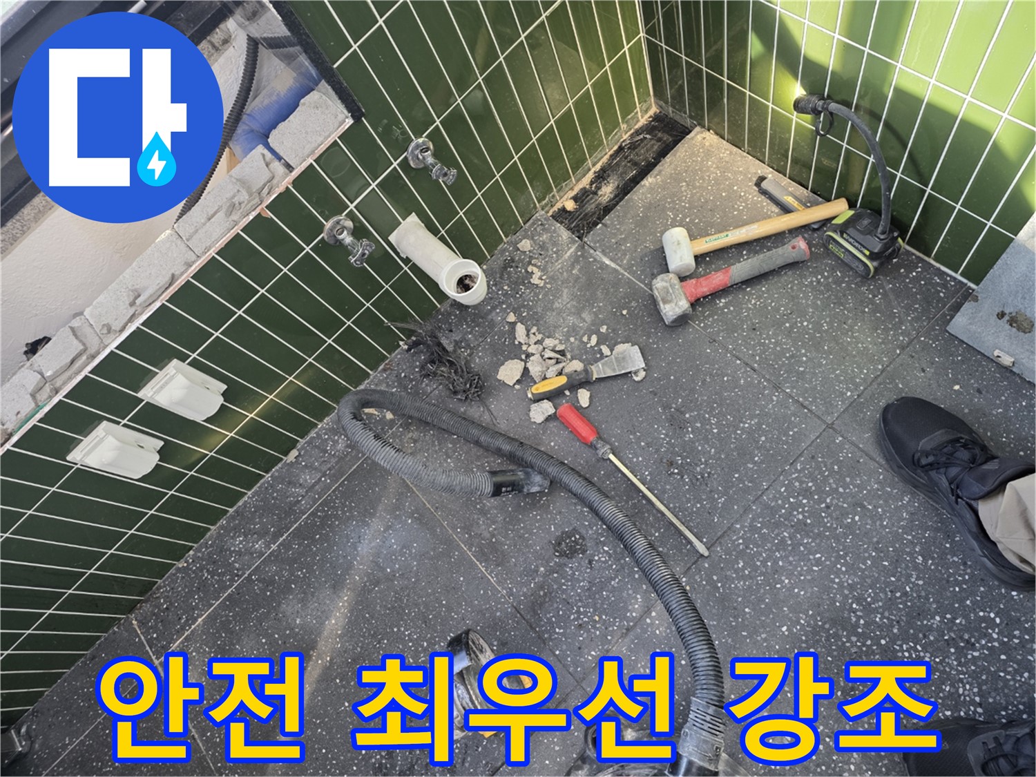 누수 공사 중 안전 최우선 - 안전 수칙 준수