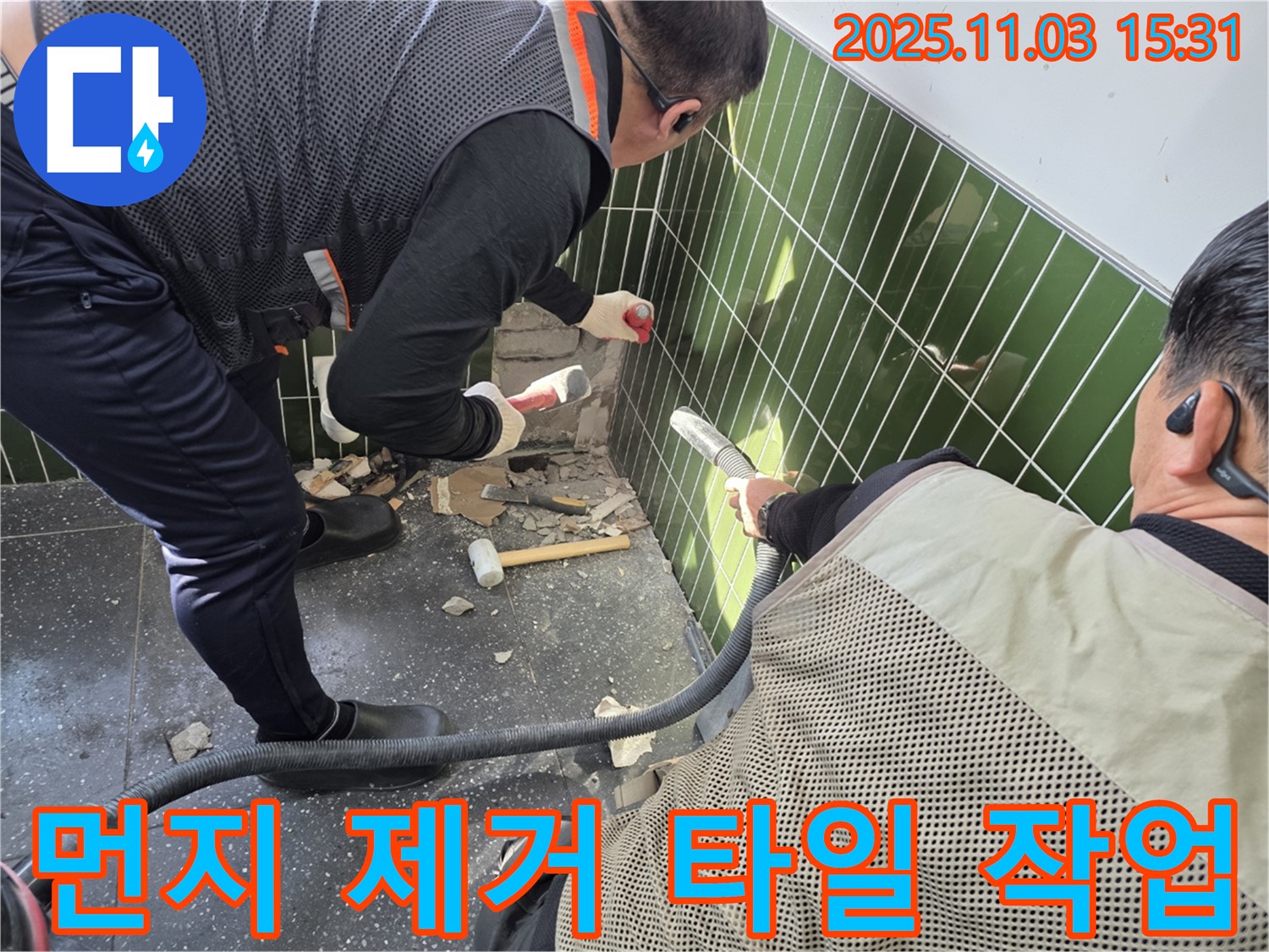 누수 공사 중 타일 철거 작업 시 먼지 흡입기를 사용하여 먼지 발생을 최소화하고 주변 환경을 보호하는 모습
