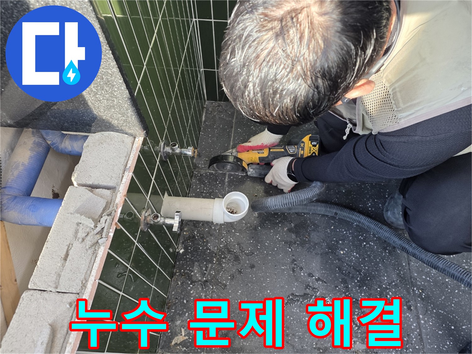 능동 아차산로 누수 - 컷팅 작업으로 누수 문제 완벽 해결