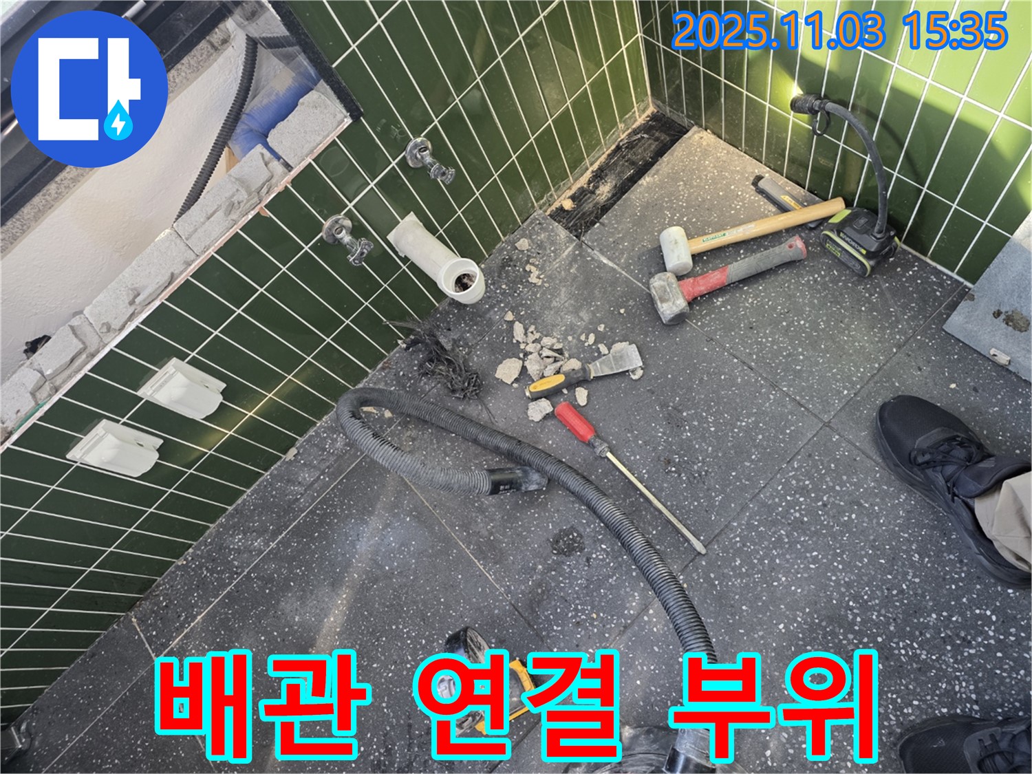 아차산로 누수 - 타일 제거 후 드러난 배관 연결 부위는 누수가 발생하기 쉬운 지점입니다.