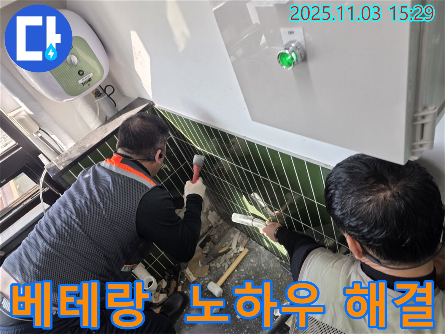 아차산로 누수 현장에서 베테랑 기술자가 노하우를 발휘하여 누수 문제를 해결하는 모습입니다 - 믿고 맡길 수 있습니다.