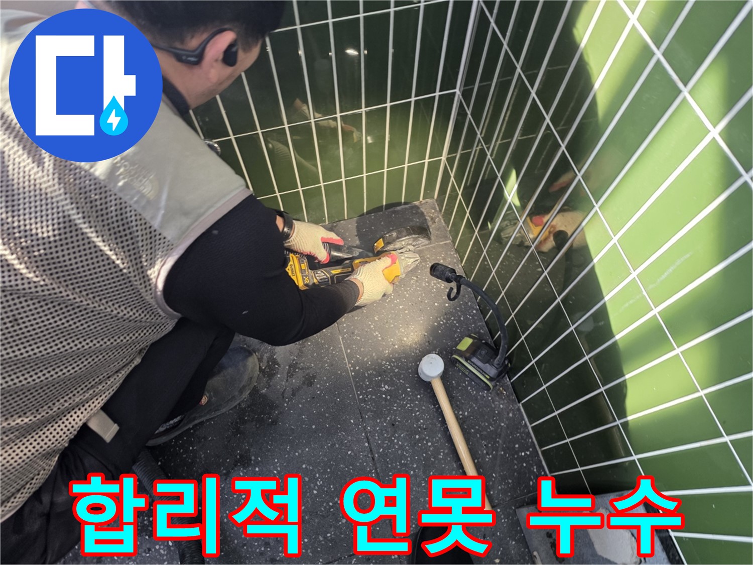 연못 누수 - 합리적인 가격으로 확실한 결과를!
