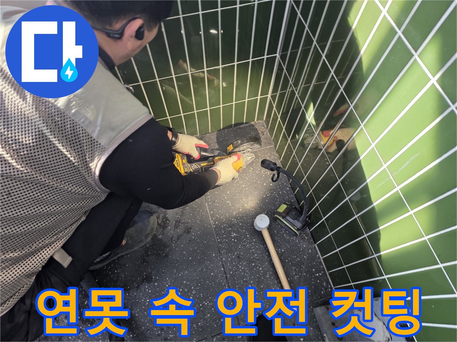 연못 속 타일 컷팅 - 안전을 최우선으로 생각