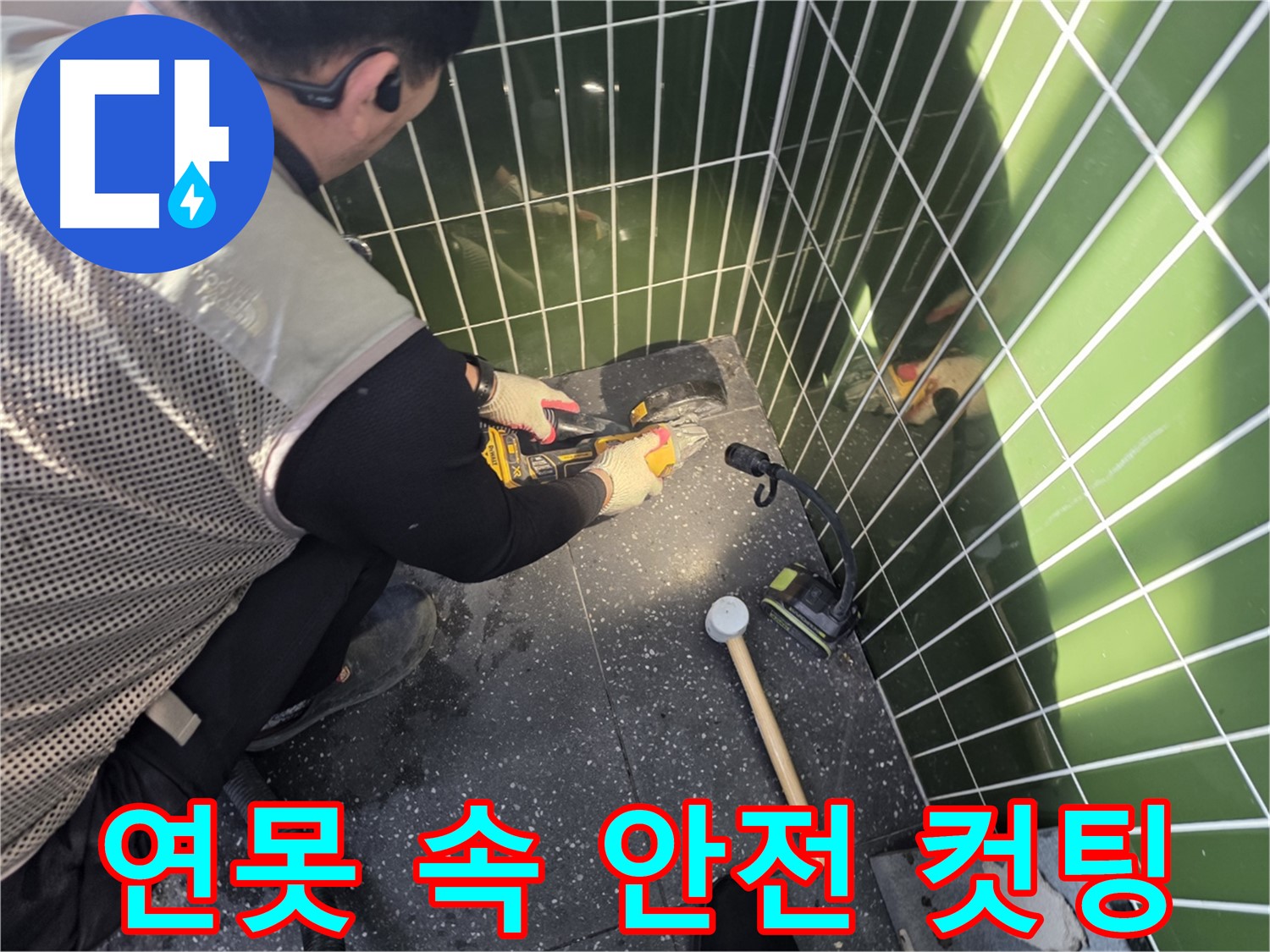 연못 속 타일 컷팅 - 안전을 최우선으로 생각!