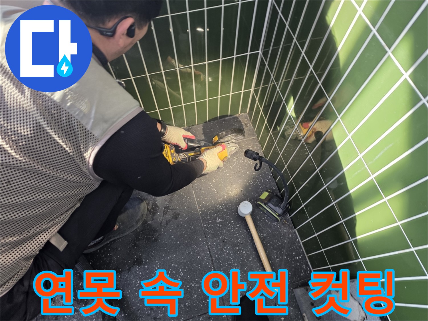 연못 속 타일 컷팅 - 안전을 최우선으로 생각합니다