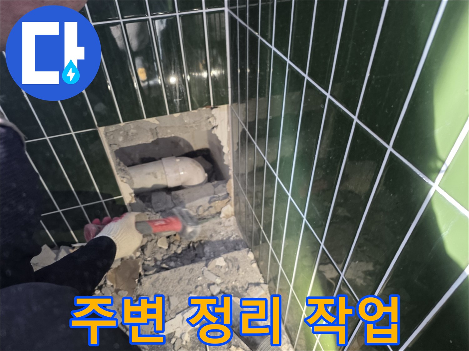 자양동 누수 - 누수 배관 보수를 위한 주변 정리 작업
