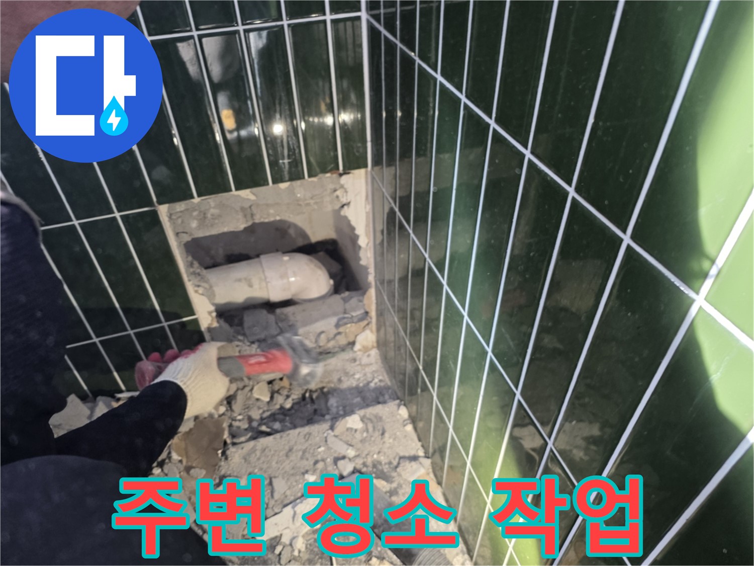 자양동 누수 - 누수 배관 보수를 위한 주변 청소 작업