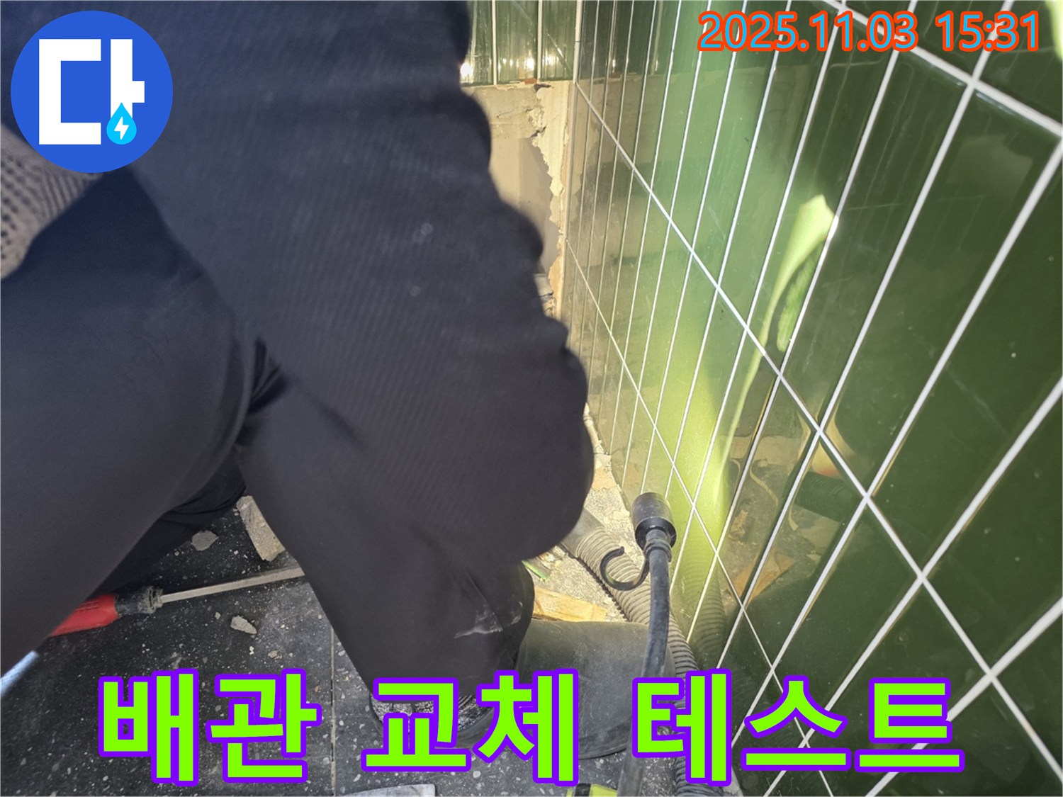 자양동 누수 - 새 배관으로 교체 후 누수 테스트를 진행하여 완벽하게 시공되었는지 확인합니다.