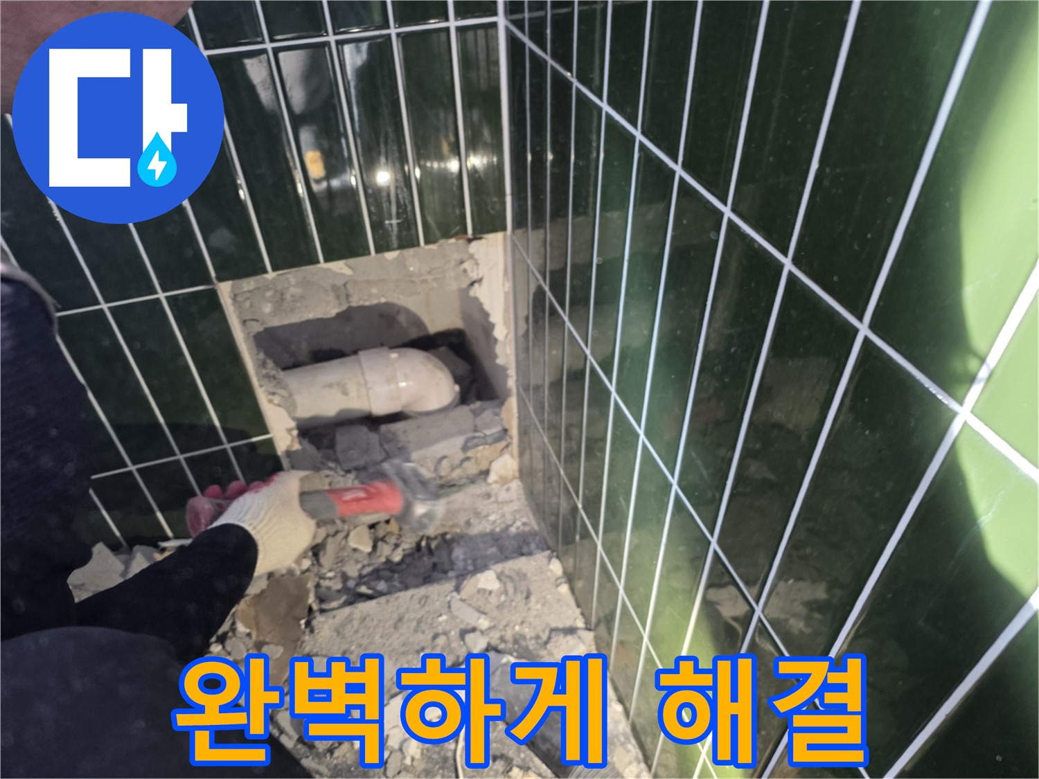 자양동 누수 - 숙련된 기술로 욕실 누수 완벽 해결