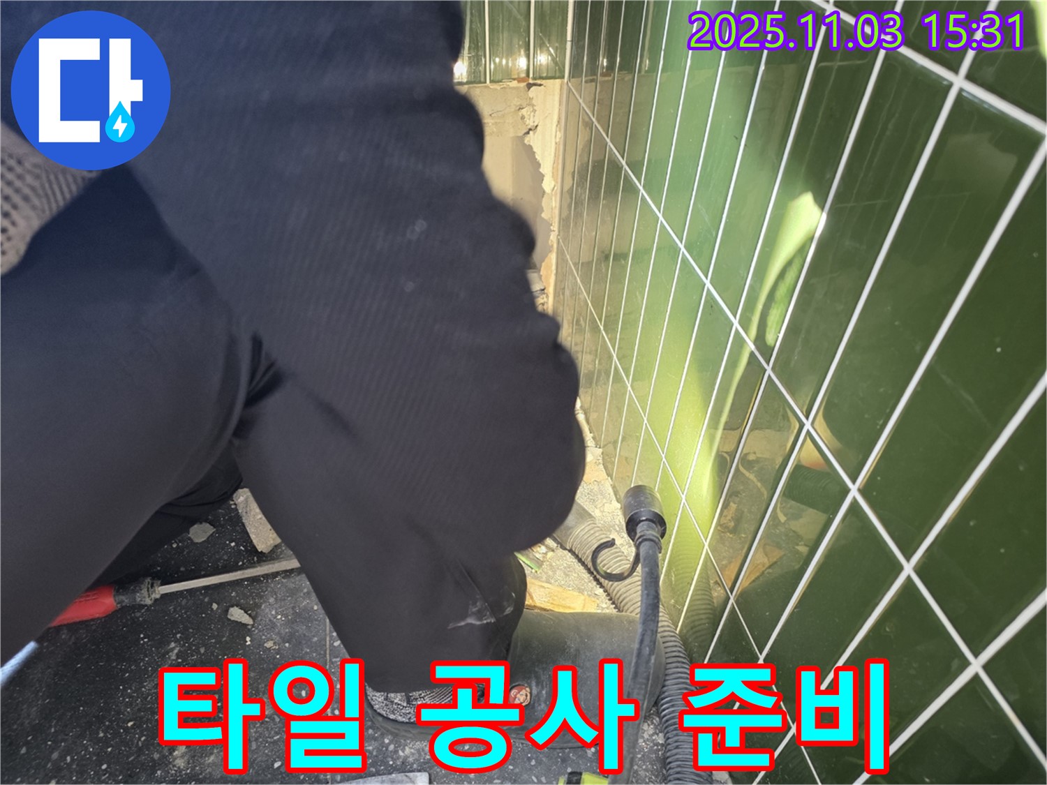 자양동 누수 - 타일 공사를 시작하기 전에 필요한 장비와 자재를 꼼꼼하게 준비하는 모습입니다.