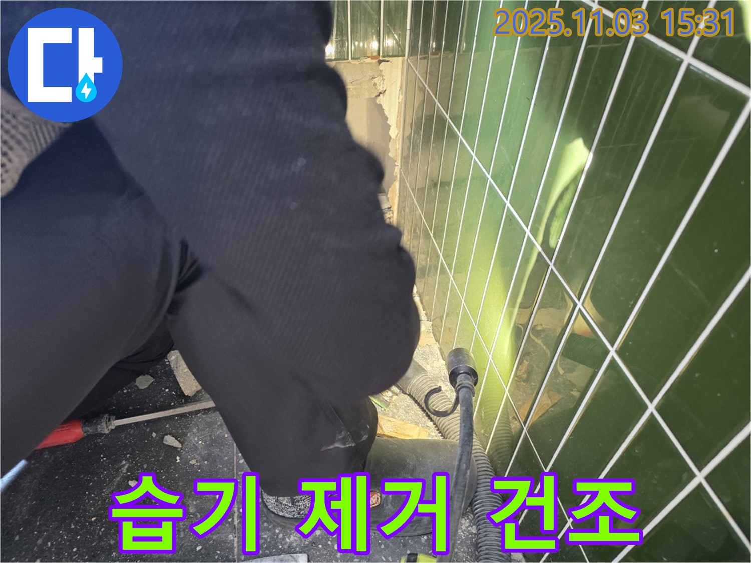 자양동 누수 - 타일 벽의 습기를 제거하고 건조 작업을 진행하여 곰팡이 발생을 방지합니다.