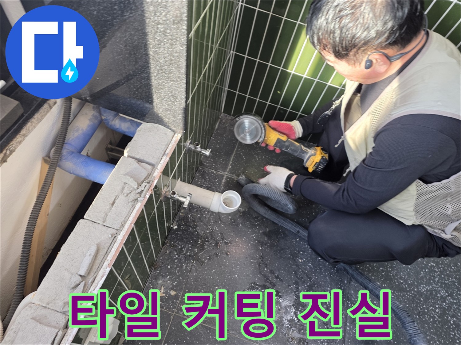 자양동 누수 - 타일 커팅 후 드러난 배관 진실