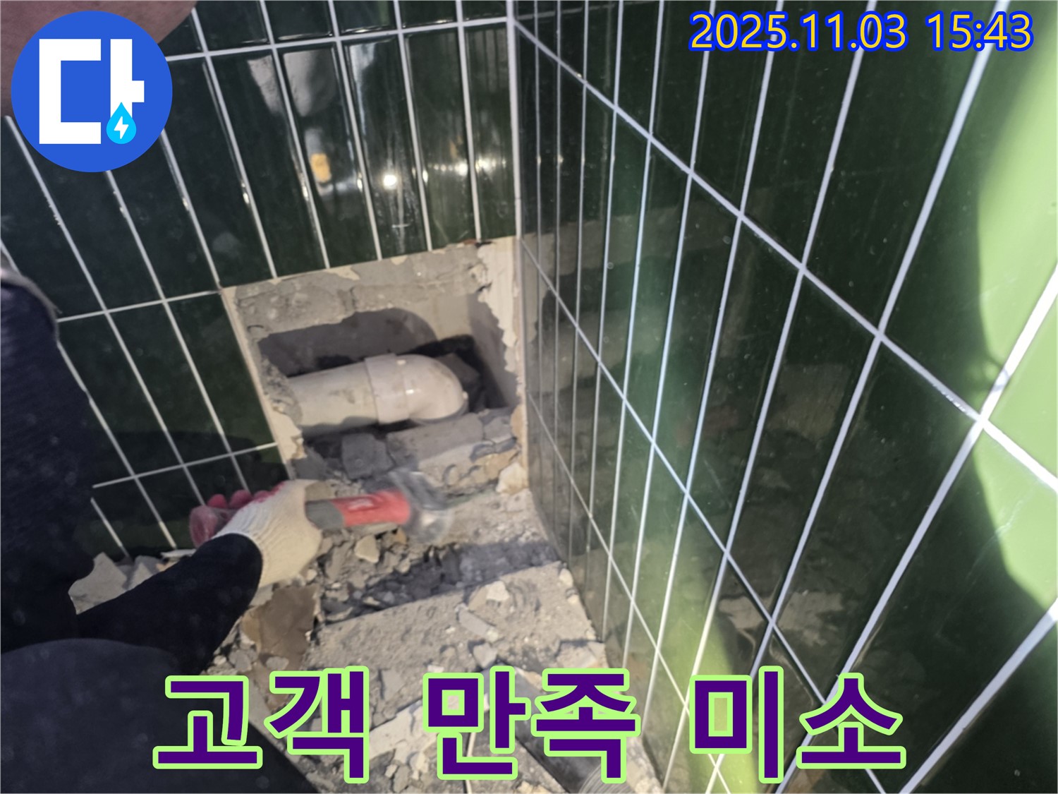 자양동 누수 해결 완료 - 고객님의 만족스러운 미소가 저희의 가장 큰 보람입니다.