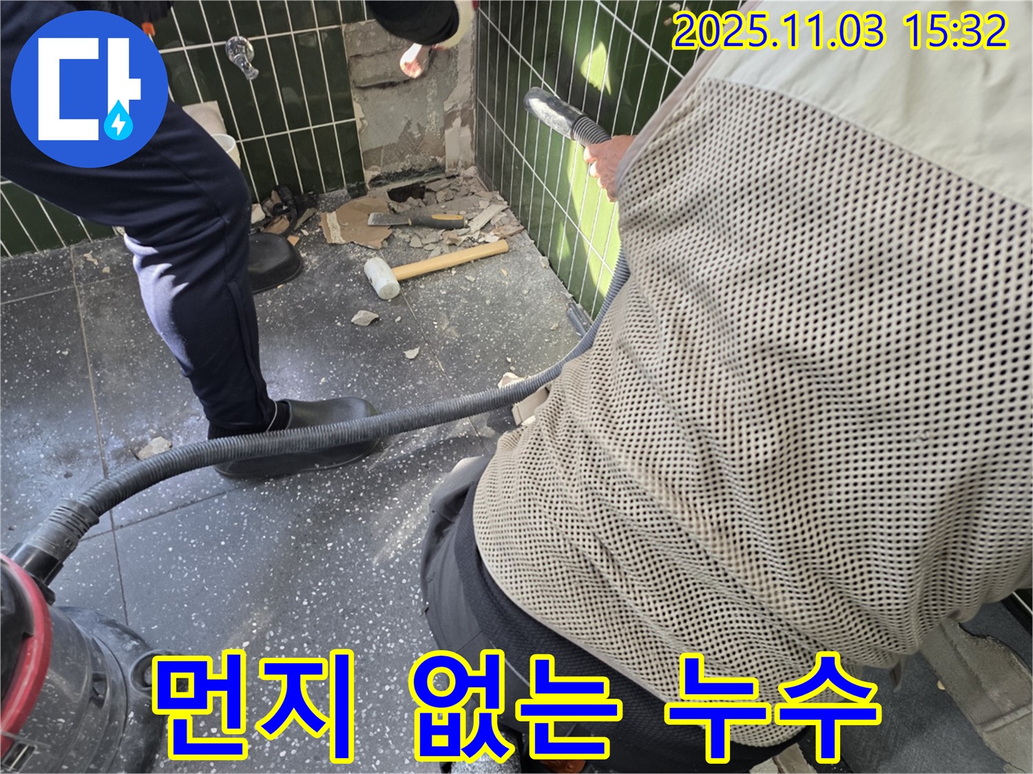 자양동 누수 현장, 집진기 사용으로 먼지 발생 최소화 - 쾌적한 공사 환경 유지