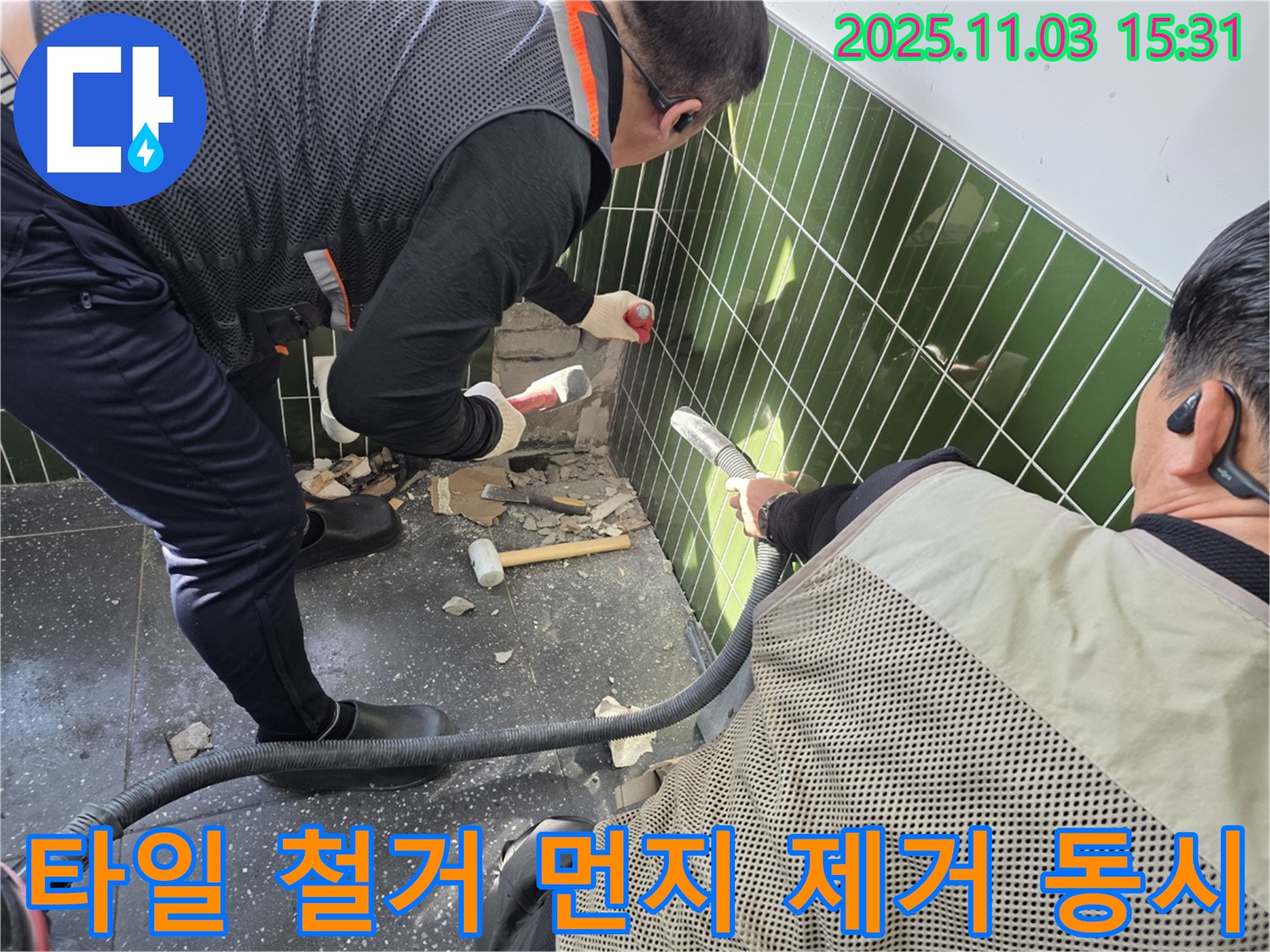 자양동 누수 현장 - 타일 철거와 동시에 먼지 흡입기로 먼지를 제거하여 쾌적한 환경을 유지하는 모습 - 효율적인 작업