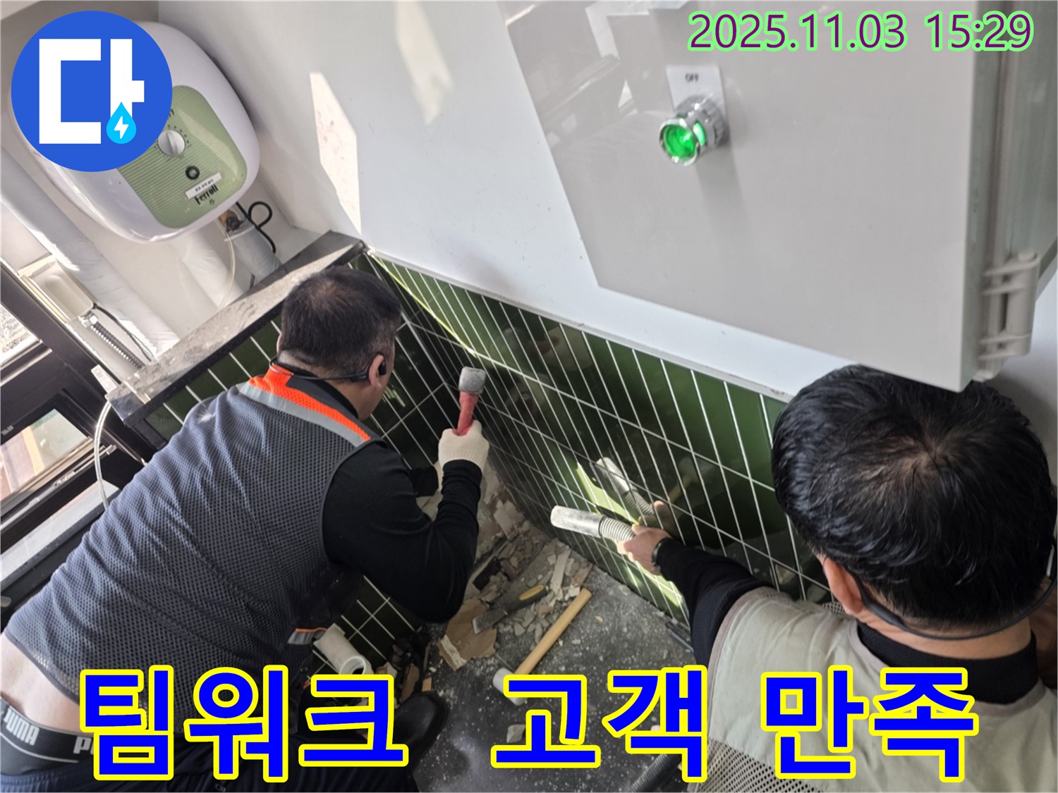 자양동 누수 현장에서 완벽한 팀워크로 누수 문제를 해결하고 고객 만족을 실현하는 모습입니다 - 최고의 서비스를 제공합니다.