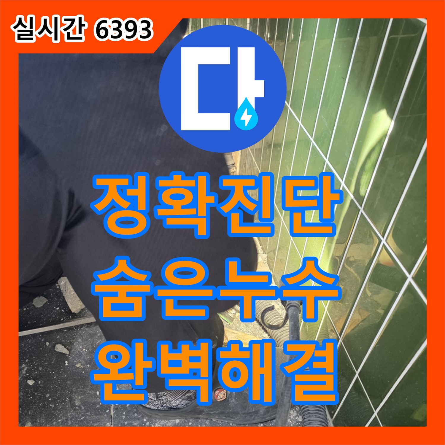 자양동 누수탐지전문가, 정확한 진단으로 숨은 누수 완벽 해결