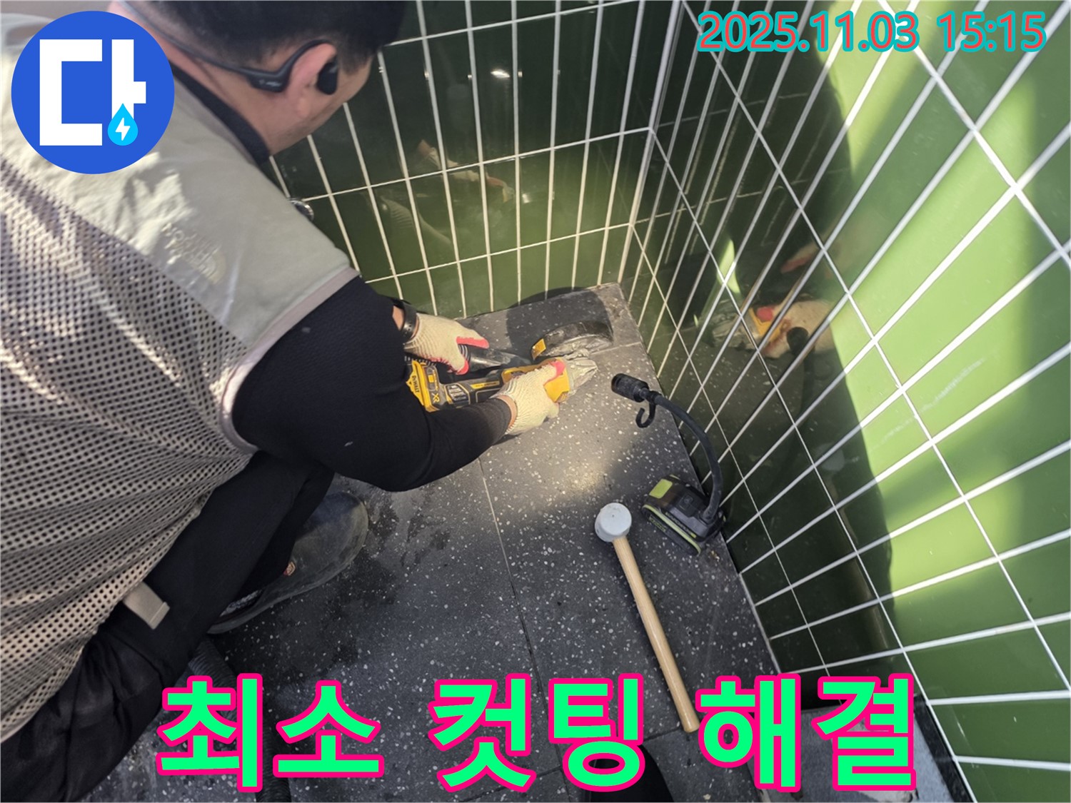 최소한의 타일 컷팅으로 누수 지점을 찾아내는 누수 탐지 전문가의 기술