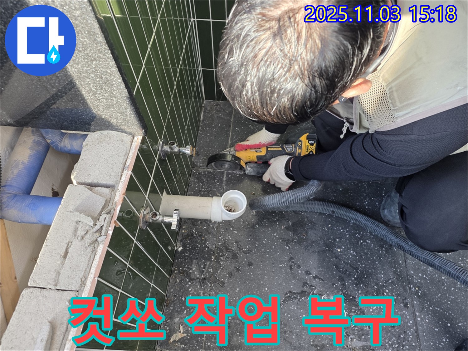 컷쏘 작업 후 누수 완벽 복구 완료 - 꼼꼼한 시공으로 누수 걱정 없이!