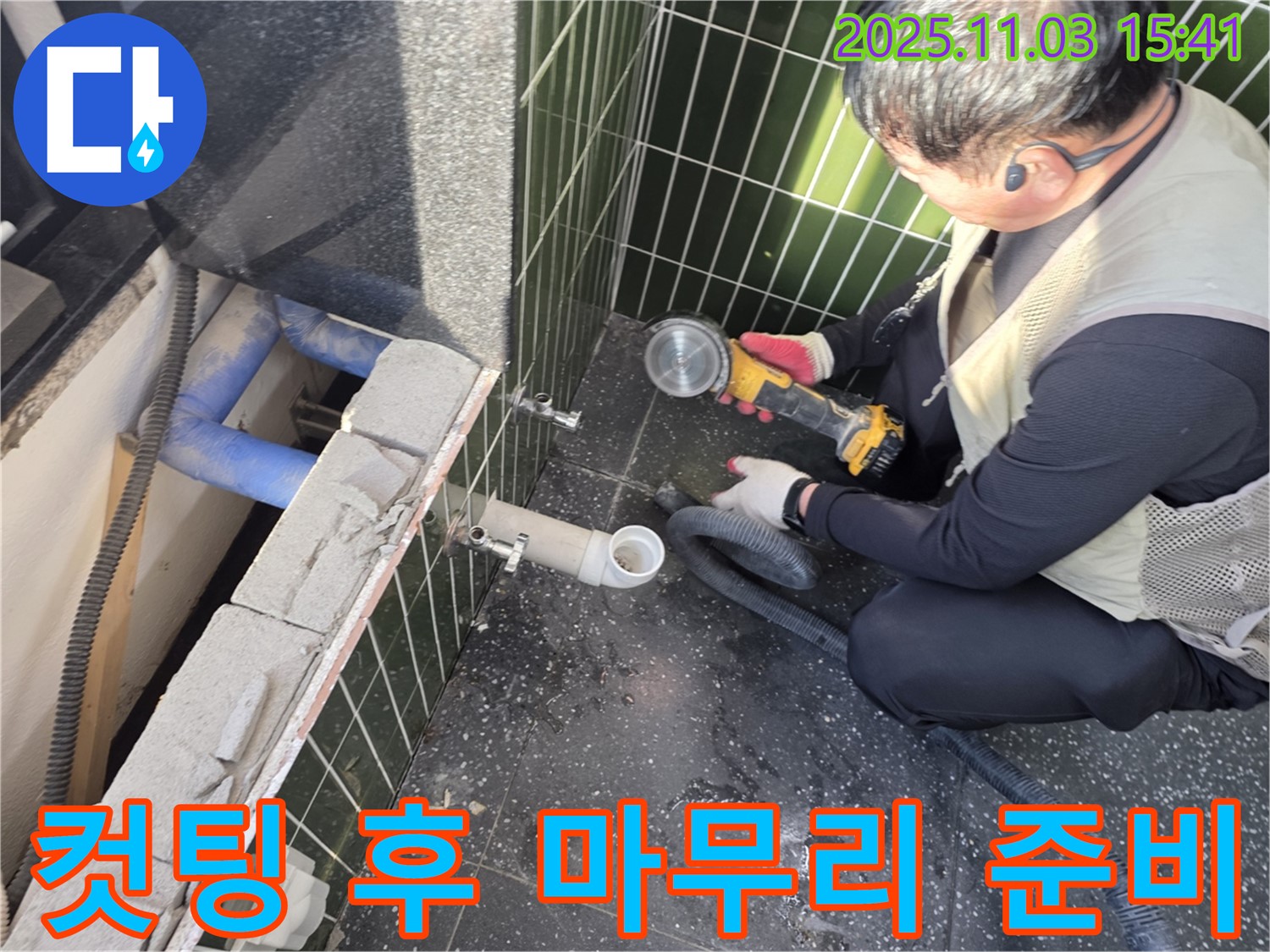 컷팅 작업 후 완벽한 마무리 작업을 준비하는 모습 - 꼼꼼한 시공으로 누수 걱정 없는 환경을 만들어 드립니다.