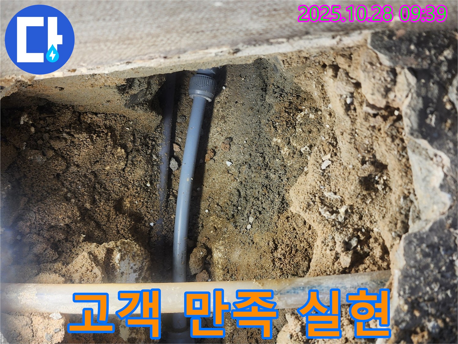 양주시 남방동 고객 만족 실현 - 누수 문제를 해결하고, 고객의 만족을 위해 최선을 다하는 모습입니다.