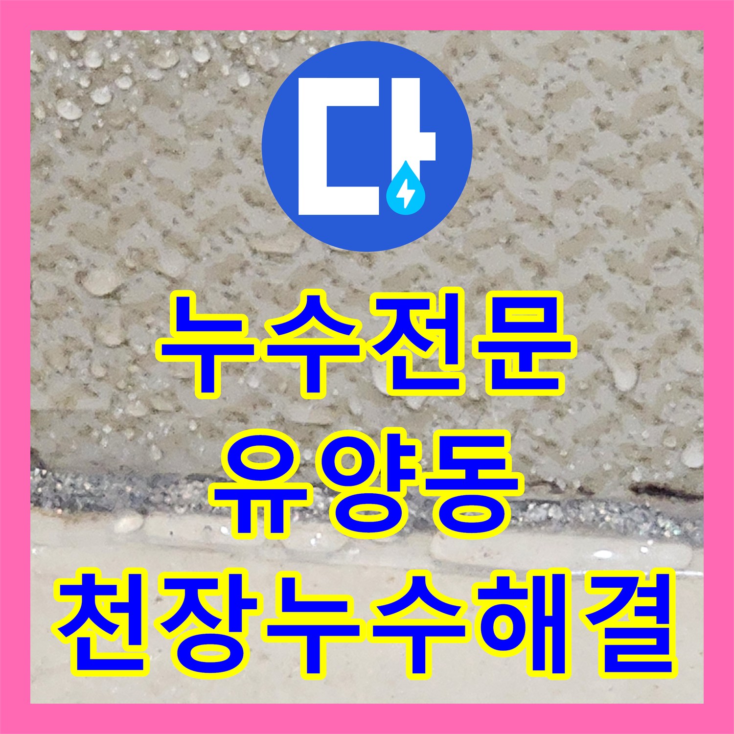 누수전문 배수구 유가 주변 방수 보수로 아래층 천장 누수 해결 경기 양주시 유양동