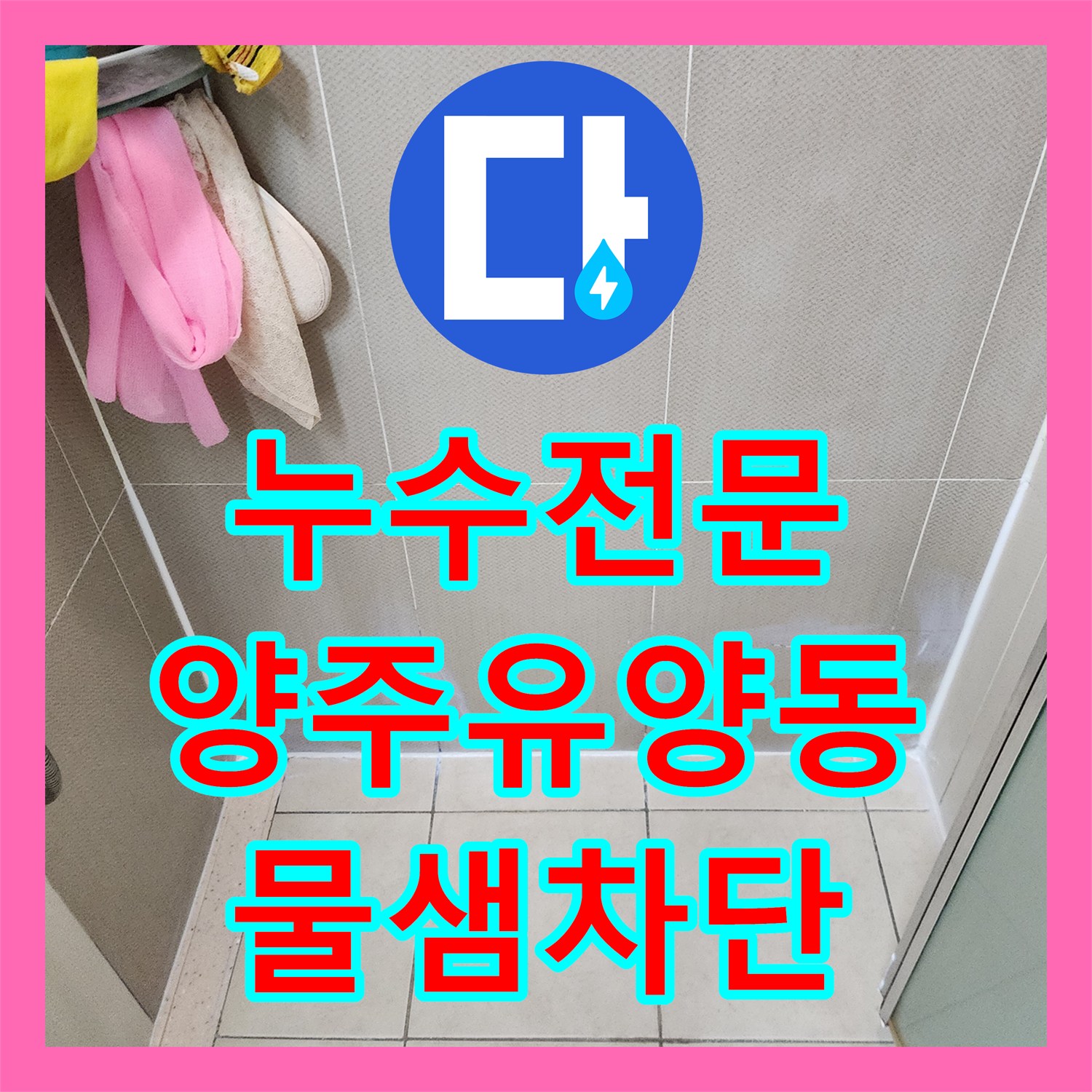 누수전문 화장실 배수구 주변 방수층 보강으로 아래층 누수를 잡은 경기 양주시 유양동