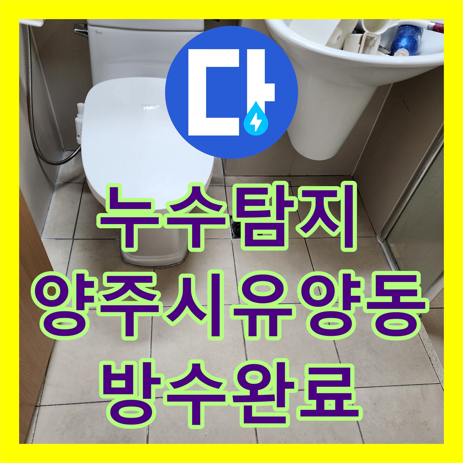 누수탐지 욕실 배수구 주변 방수 결함으로 인한 천장 물샘 해결 경기 양주시 유양동