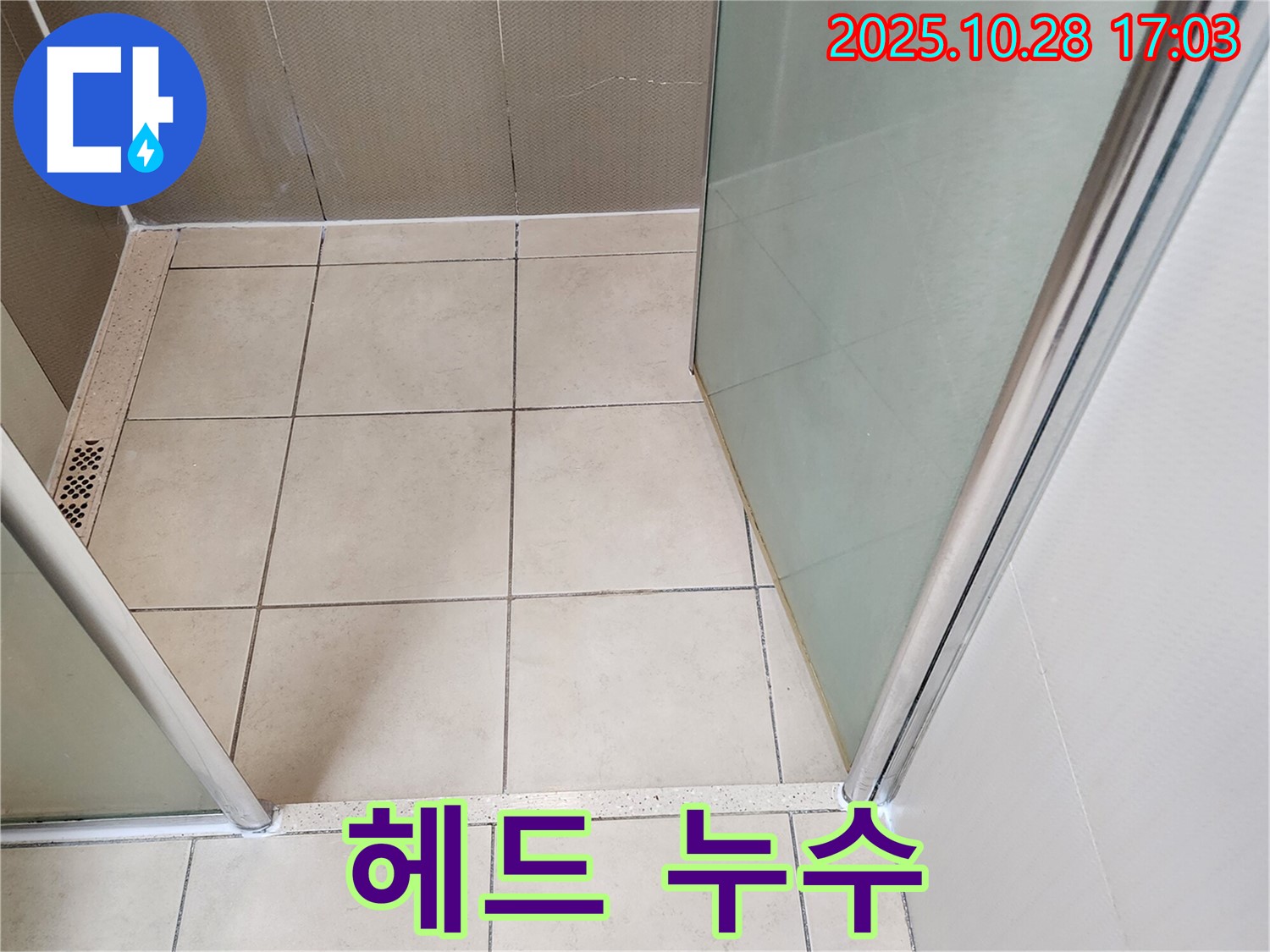 샤워기 헤드 연결부 누수 - 노후된 샤워기 헤드 연결부에서 물이 새는 모습