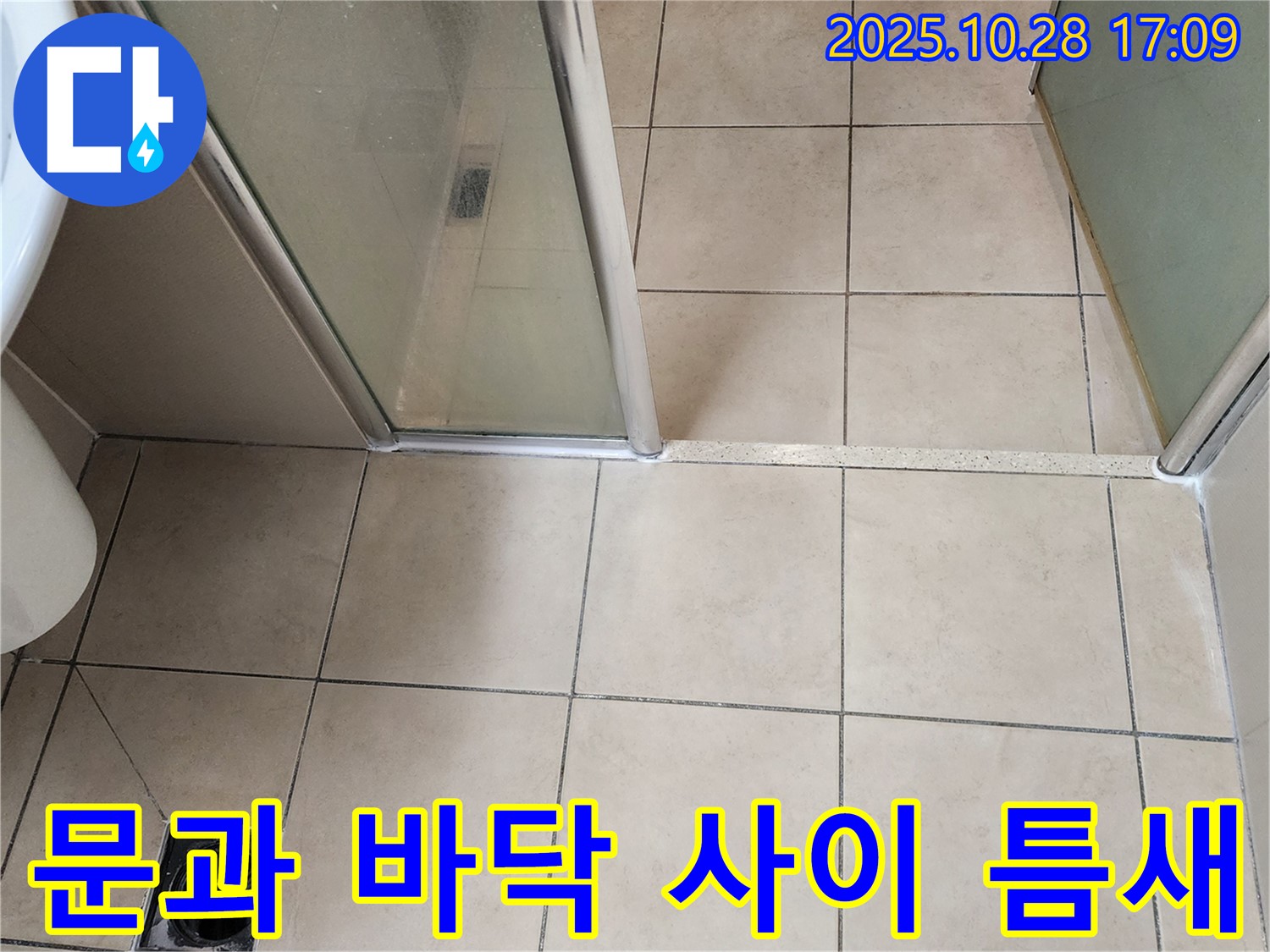 양주 유양동 샤워부스 - 문과 바닥 사이 틈새를 실리콘으로 꼼꼼하게 메워 누수를 해결했습니다.