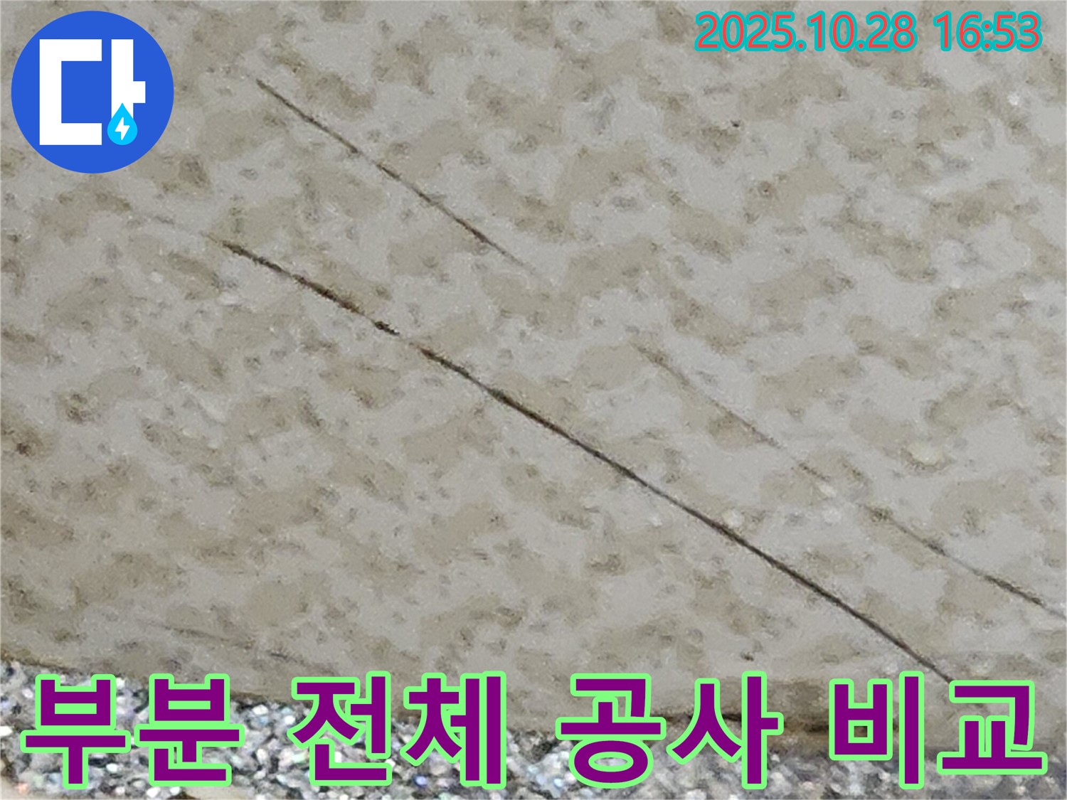양주시 유양동 누수 - 부분 공사와 전체 공사의 장단점을 비교하여 고객님께 최적의 선택을 제시합니다.