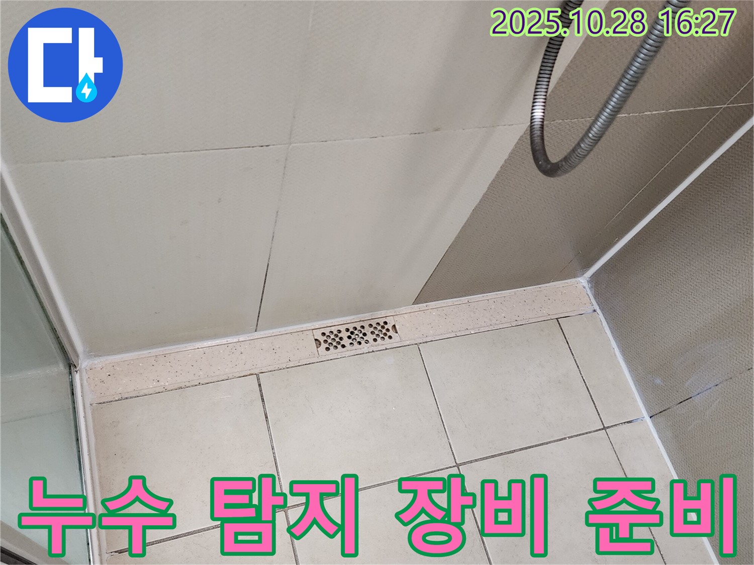 양주시 유양동 누수 탐지 장비 사용 준비 - 첨단 장비로 정확하게 누수를 찾아냅니다.