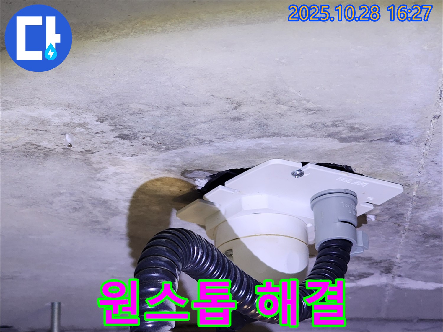 양주시 유양동 누수 해결 - 누수 탐지부터 완벽한 시공까지 모든 과정을 한 번에 해결해 드립니다.