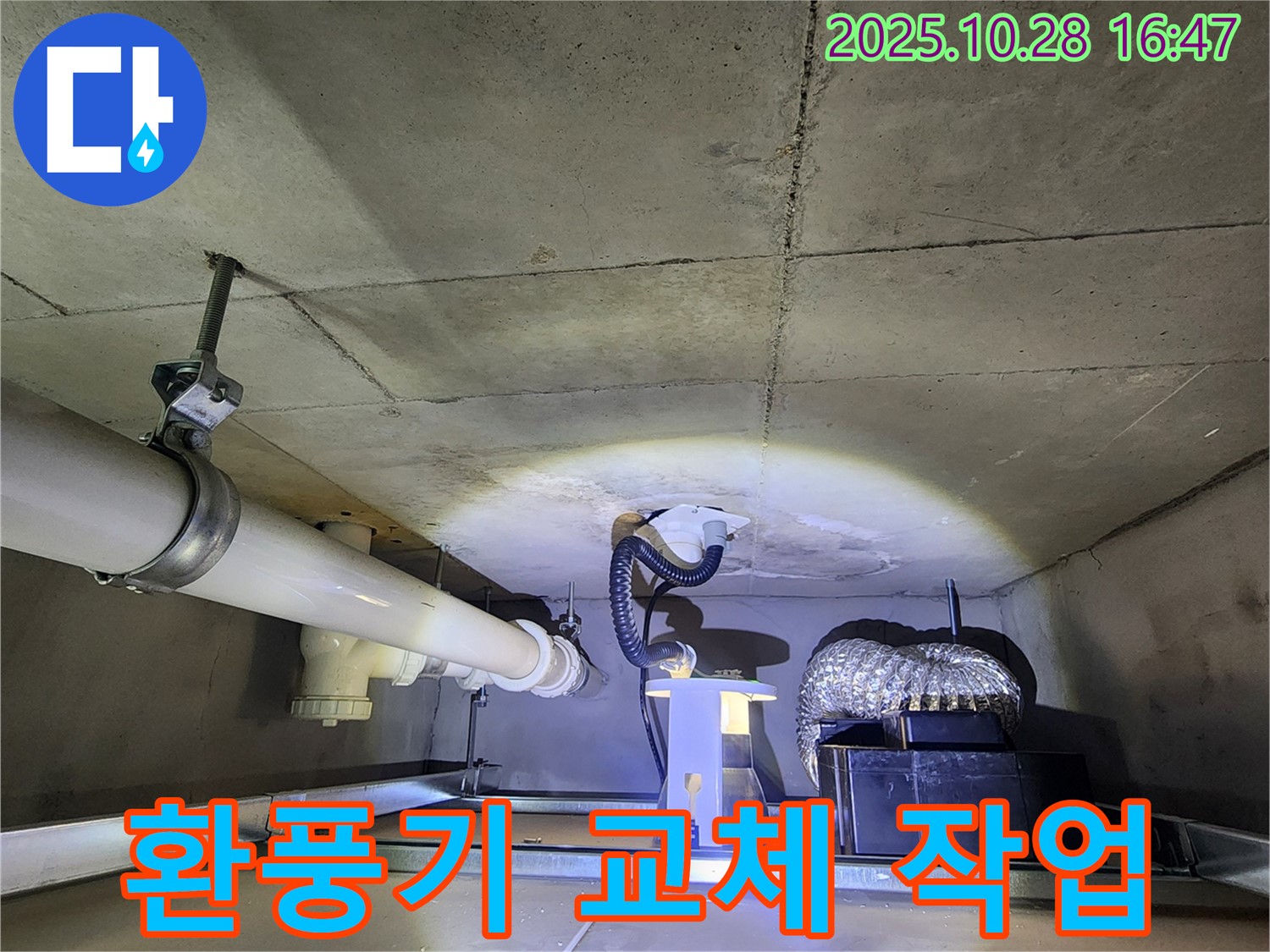 양주시 유양동 누수 현장 - 환풍기 교체 및 배관 연결 작업