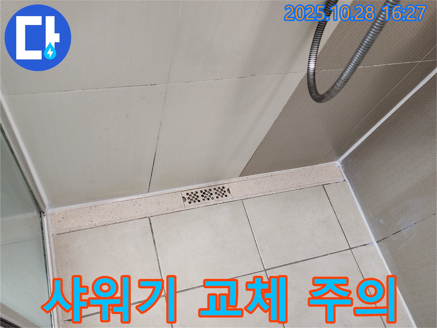 양주시 유양동 샤워기 누수 - 낡은 샤워기 교체 시 주의사항을 알려드립니다!