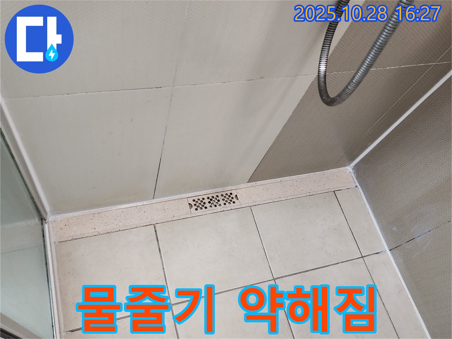 양주시 유양동 샤워기 물줄기가 약해졌다면 - 누수 가능성 점검!