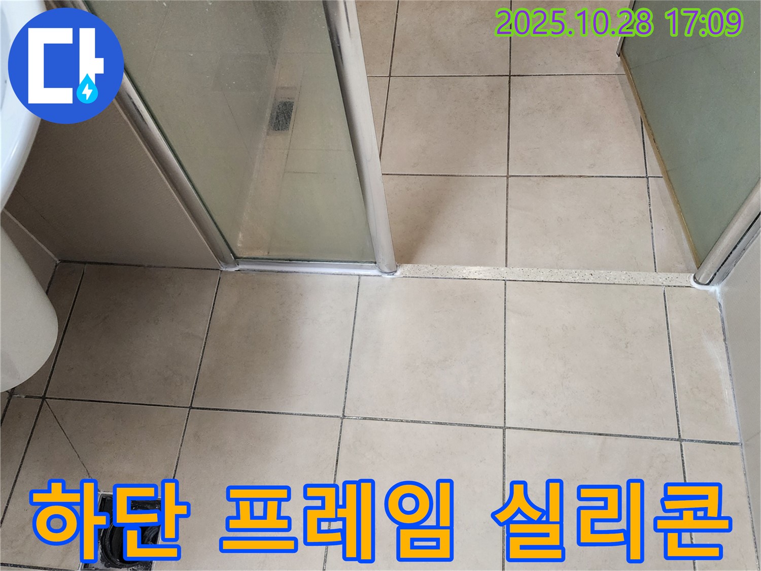양주시 유양동 샤워부스 - 하단 프레임 실리콘이 손상되어 물이 새는 것을 막기 위해 실리콘을 새로 시공했습니다.