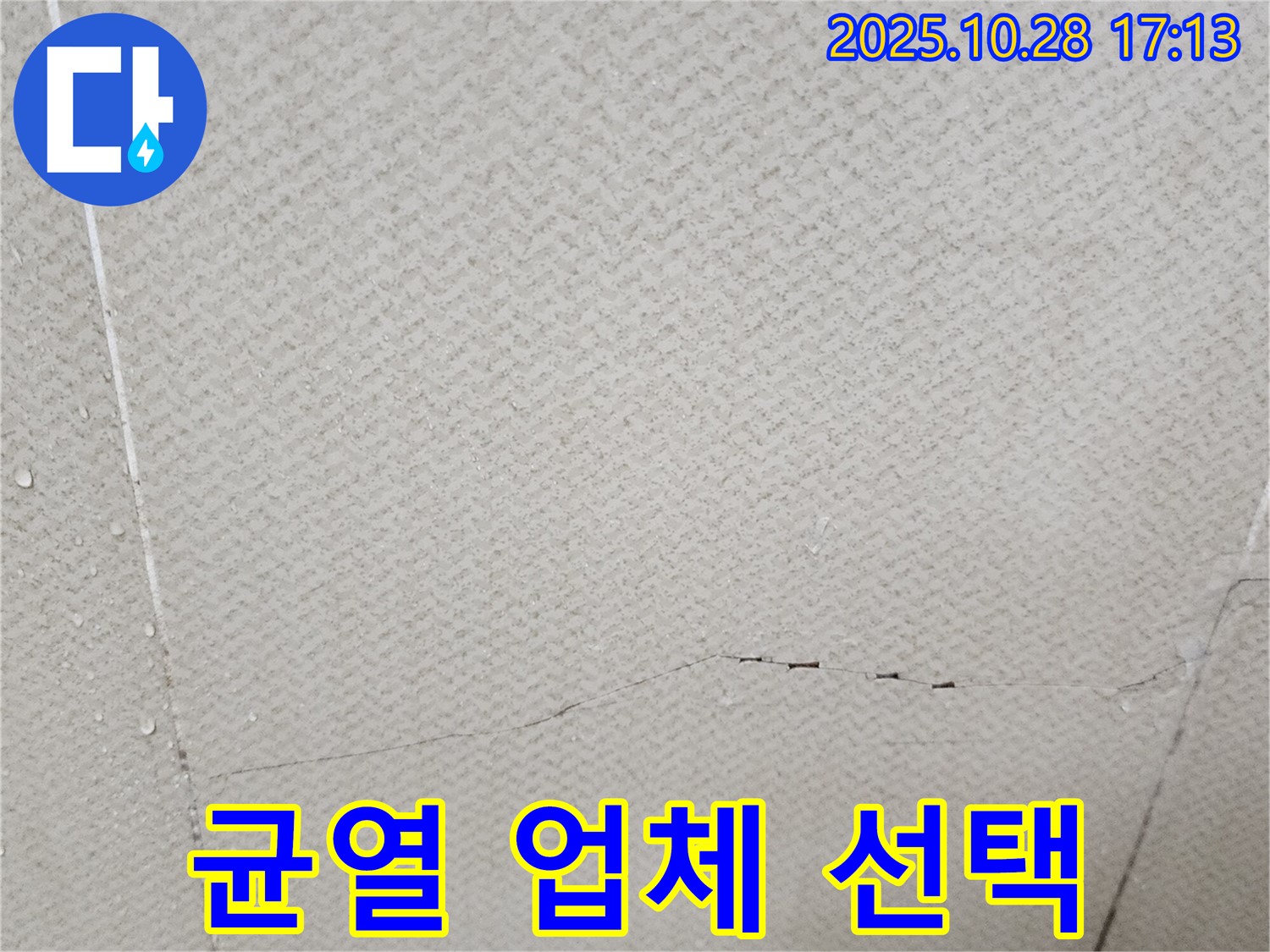 양주시 유양동 - 석고보드 균열, 믿을 수 있는 업체를 신중하게 선택하세요.