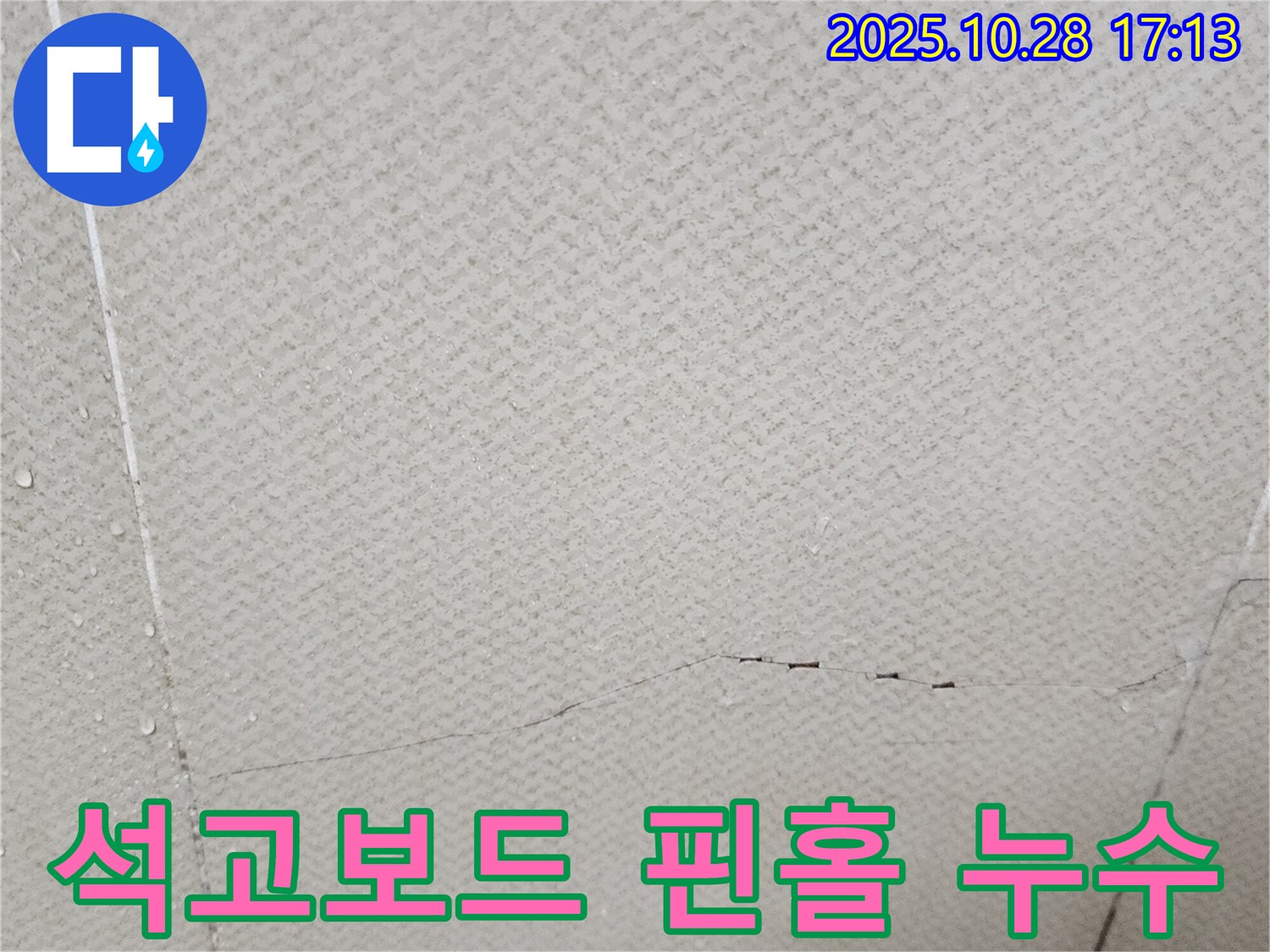 양주시 유양동 석고보드 핀홀 누수 - 작은 구멍에서 시작되는 누수를 보여주는 이미지입니다.