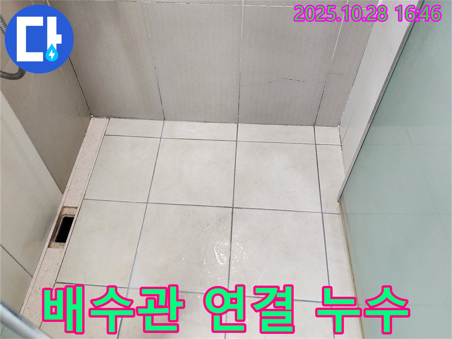 양주시 유양동 세면대 배수관 연결 부위 누수 - 꽉 조여도 샌다면 점검 필요