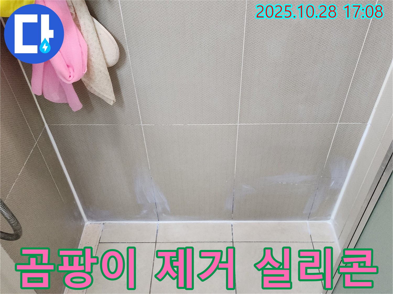 양주시 유양동 욕실 - 벽 타일 곰팡이 제거 후 실리콘 재시공으로 깔끔하게