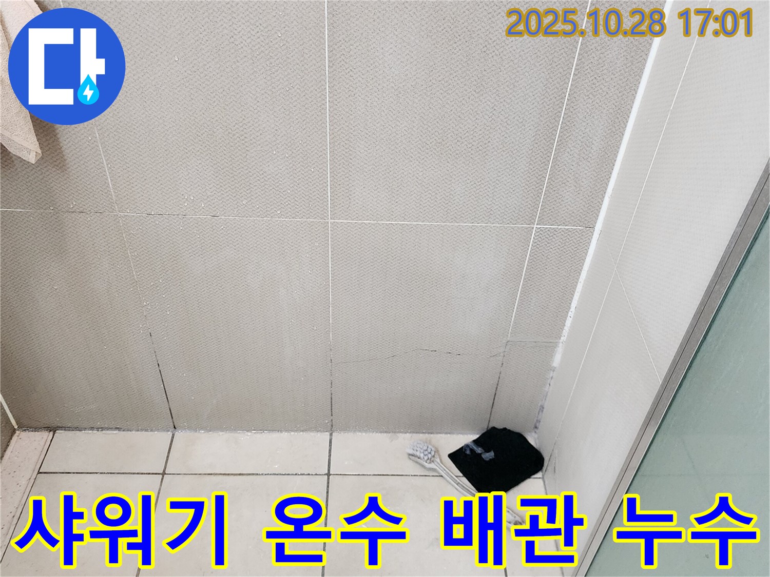 양주시 유양동 욕실 샤워기 온수 배관 누수 - 열화 현상 및 부식 가능성 - 정밀 점검 필요